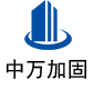 木里中万加固
